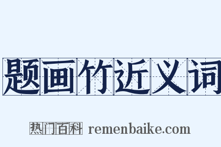 题画竹近义词是什么意思的图片